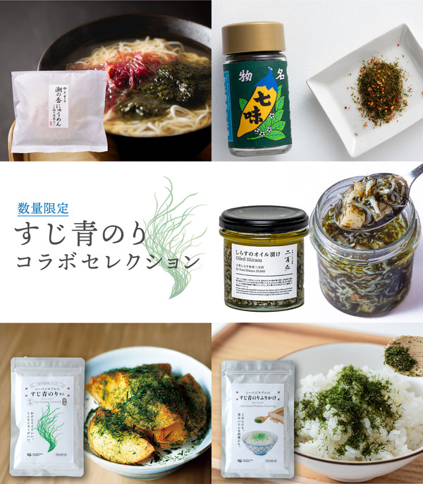 数量限定｜すじ青のりコラボセレクションB【6/6(金)〜6/10(火)発送商品】
